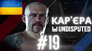 ПЕРШИЙ ТИТУЛ! Частина 19. Кар'єра Undisputed! Олександр Усик в крузервейті #undisputed  #wbc #wbcs