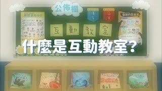 【提升學習動機的秘密武器】－ feat. 陳欣希教授(互動教室 概念篇)