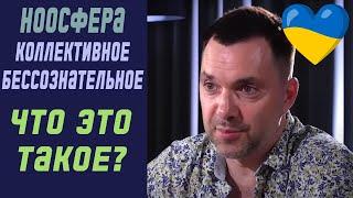 Что такое ноосфера, коллективное бессознательное? | Олексій Арестович