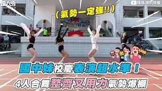 【國中妹校慶表演超水準！4人合舞整齊又用力氣勢爆棚】@hmy588932