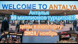 Цены в Aэропорту АНТАЛИИ   { 2024/ноябрь }