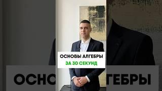 Основы алгебры за 30 секунд