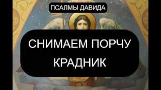 СНИМАЕМ ПОРЧУ КРАДНИК. ЕСЛИ С ВАС СТЯНУЛИ БЛАГОПОЛУЧИЕ