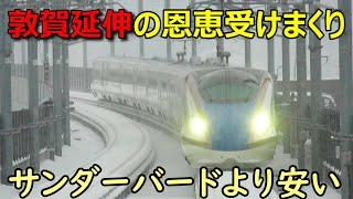 北陸新幹線敦賀延伸で１番得した区間がこちらです