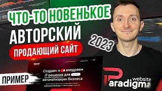 Как мы сделали продающий сайт в 2023 г. Оцифровка бизнеса. [Кейс]