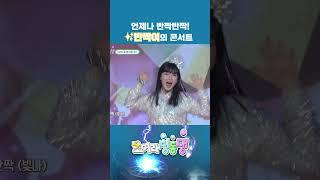 언제나 반짝반짝 반짝이의 콘서트 볼래? #번개맨