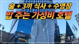 서울 최고의 가성비 호텔 2인 숙박 + 실내 수영장 + 술 + 3끼 식사까지 24만원!! 로카우스호텔 이그제큐티브