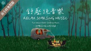 兩小時【舒壓純音樂 RELAX SOAKING MUSIC】 放鬆 / 沉澱 / 默想 / 放慢腳步 ||: SOAKING LOUNGE｜讚美之泉 Stream of Praise