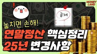 2025 연말정산 소득공제 바뀌는 사항은 뭘까?