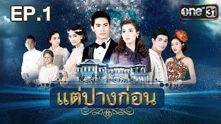 แต่ปางก่อน | EP.1 FULL HD | 15 มี.ค. | one31