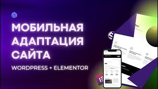 Мобильная адаптация сайта на WordPress + Elementor