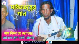 NAAM NILE HOY DEHO SUDDO || নাম নিলে হয় দেহ শুদ্ধ || Shadan bissed gaan || Motleb Sarkar|| BS