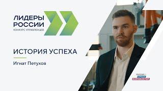 История успеха | Игнат Петухов | «Лидеры России»