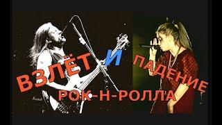 Взлёт и падение рок н ролла