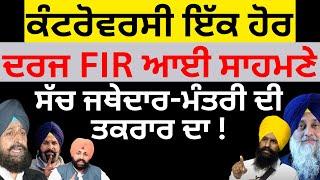 ਕੰਟਰੋਵਰਸੀ ਇੱਕ ਹੋਰ ਦਰਜ FIR ਆਈ ਸਾਹਮਣੇ ਸੱਚ ਜਥੇਦਾਰ-ਮੰਤਰੀ ਦੀ ਤਕਰਾਰ ਦਾ ! Pulaangh Tv