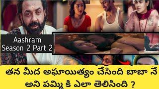 Aashram Season 2 Part2 Explained In Telugu | Webseries Explained In Telugu | Hindi Movies In Telugu