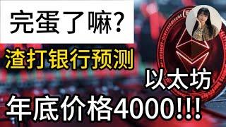 完蛋了吗?渣打银行预测以太坊今年的高点 4000 美金!!!散户怎么办?