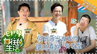 《Back to Field 2》EP4 | Huang Lei, Peng Yuchang, He Jiong, Henry Lau【湖南卫视官方频道】