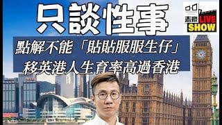 2024/1219/不談國事，只談性事/點解大陸人唔可以「服服貼貼」生仔？移英港人生育率高過香港？/大陸工資係咪重回3500水平？香港仲要「擁抱大灣區」？