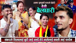 शंकरले शिलालाई बुढी गाइ भनेर बिल्ला गरे भालेलाई काली गाइ फापेन New Nepali Live Dohori 2081