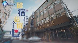 鏡人物【台灣老店】留宿也留心 新興旅社