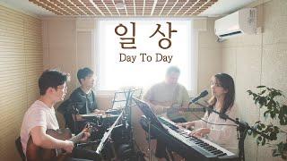 일상  Day to Day (covered by Family Worship)