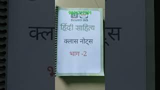 Hindi sahitya class notes #upsc #iasofficer #vikasdivyakirtilecture #volsbook shop