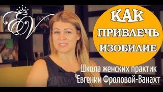 Как привлечь изобилие? Источник изобилия и богатства.