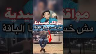 مواقف كوميدية مش خسارة فيها الباقة #shorts #كوميديا #مواقف_كوميدية #ضحك #f #funny #ميدا