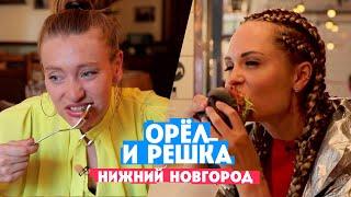 Миногарова и Горбань в Нижнем Новгороде // Орел и Решка. Россия