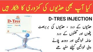 d tres injection uses in Urdu | d tres injection | vitamin d injection | benifit dosage side-effects