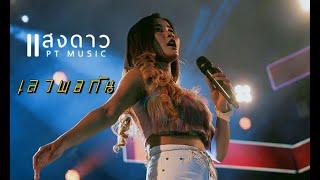 #โคตรเดือด!!เลวพอกัน-RachaYo Feat.BenzNer I แสดงสด แสงดาว พิมมะศรี ณ งานกาชาด จ.ชัยภูมิ