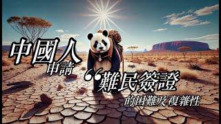  中國人申請「難民簽證」的困難及複雜性 - 澳洲境外難民簽證解說