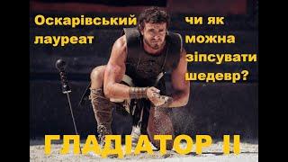 Гладіатор 2 - Головний претендент на Оскар або Як зіпсувати шедевральний оригінал/Огляд 2024