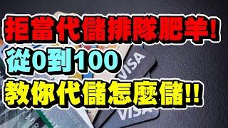 【省錢技巧】拒當代儲排隊肥羊｜從0到100教你代儲怎麼儲｜堯哥Yao