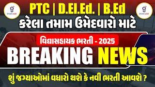 PTC | D.El.Ed. | B.Ed | કરેલા તમામ ઉમેદવારો માટે વિદ્યાસહાયક ભરતી - 2025 | BREAKING NEWS | LIVE@11AM