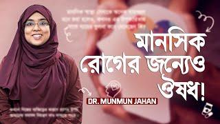 মানসিক রোগে ঔষধ কি খেতেই হয়? (Dr. Munmun Jahan) | LifeSpring