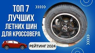 ТОП-7. Лучших летних шин для кроссовераРейтинг 2024Какие летние шины для кроссовера лучше?