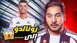الملخص الشامل للموسم الكروي 24/25  وهذه وجهة رونالدو القادمة 