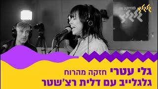 גלי עטרי - חזקה מהרוח (מתוך גלגלייב עם דלית רצ'שטר)