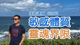 敏感體質的靈魂界限 | 殘酷邏輯-新EP123 | 吳若權幸福書房