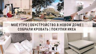 Утренние рутины | Обустройство в новом доме | Покупки ИКЕА | Находки для дома