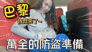 【法國旅遊Vlog】巴黎我們來了! 經歷交通驚魂記，準備好防盜狀態後前往巴黎啦! 巴黎住宿推薦、艾菲爾鐵塔