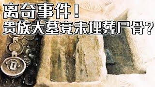 小山村出现贵族大墓 墓中却并未埋葬尸骨！众多珍贵文物出现 墓主人究竟是谁？《探索·发现》姑子坪周代贵族墓丨 中华国宝