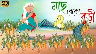 মাছ খেকো বুড়ি । Bengali Fairy tales Cartoon । Rupkothar Bangla Golpo । Thakurmar Jhuli Cartoon