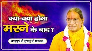 अपने कर्मों से जानें कि मरने के बाद क्या होगा? Jagadguru Shri Kripalu Ji Maharaj