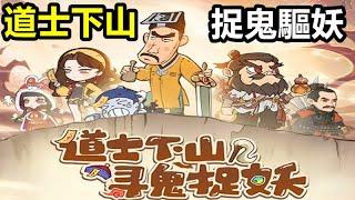 《戰盟大亂鬥》【最新遊戲介紹+試玩】中國道士捉鬼驅妖為背景的開寶箱遊戲，在這裡你可以驅使小殭屍打撈法寶，成為名滿天下的天師。【11月14日 陸版公測】