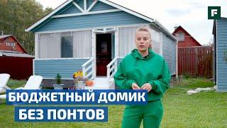 Мини-домик с малым бюджетом. Дача мечты 30м2 // FORUMHOUSE