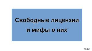 Свободные лицензии и мифы о них