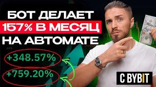 ТОРГОВЫЕ БОТЫ BYBIT запуск + настройка - пошаговая инструкция от А до Я